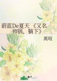 《又名帥鍋,躺下》