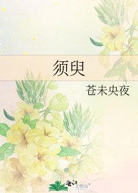《須臾》