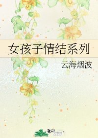 《女孩子情結系列》