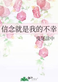 《信念就是我的不幸》