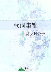 《歌詞集錦》