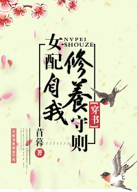 《(穿書)女配自我修養守則》