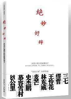 絕妙好辭：高貴、典雅的現代漢語
