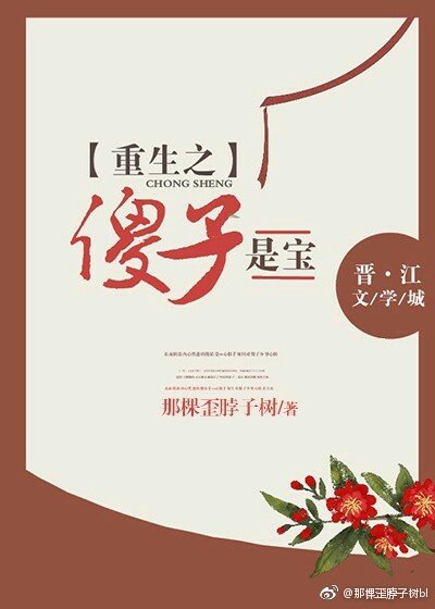 《重生之傻子是寶》