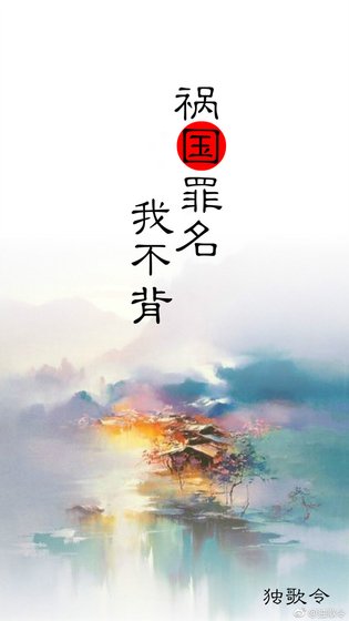 《禍國罪名我不背》