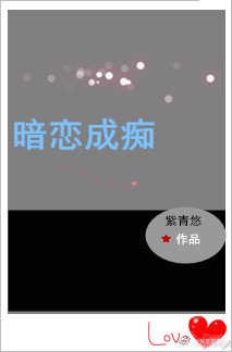 《暗戀成痴》