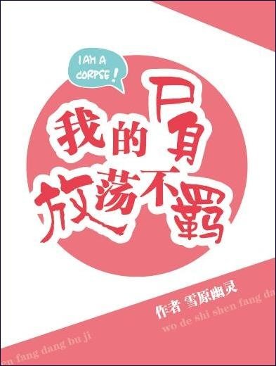《我的屍身放蕩不羈》
