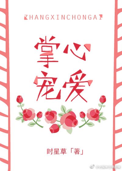 《掌心寵愛》
