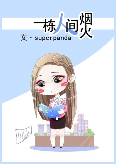 《一棟人間煙火》