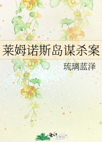 《萊姆諾斯島謀殺案》