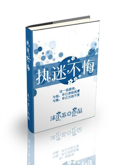 《執迷不悔》