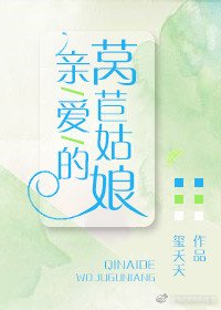 《親愛的萵苣姑娘》