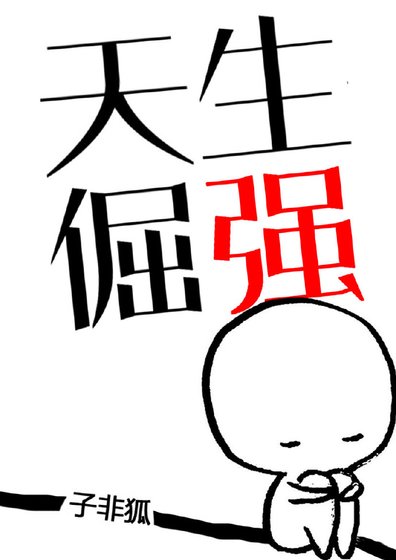《天生倔強》