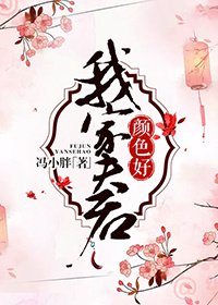 《我家夫君顏色好》