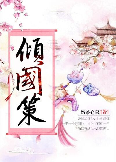 《傾國策》