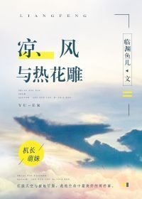 《涼風與熱花雕》