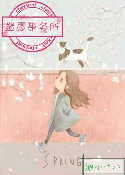 《遺願事務所》