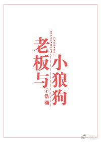 《老闆與小狼狗》