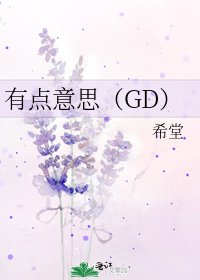 《有點意思(GD)》