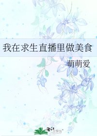 《我在求生直播裏做美食》
