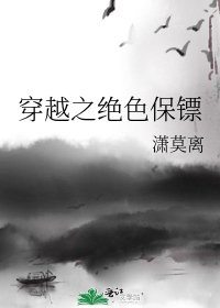 《穿越之絕色保鏢》