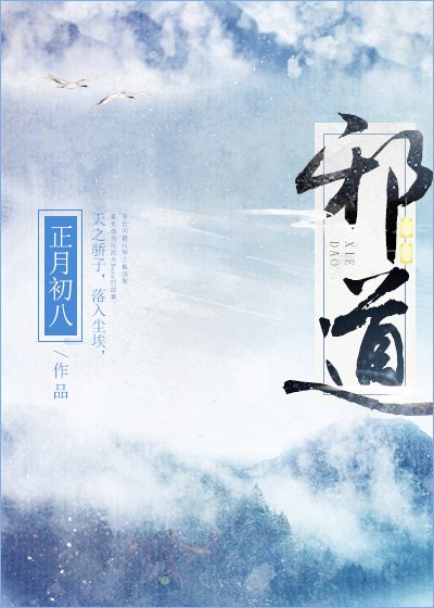 《邪道》