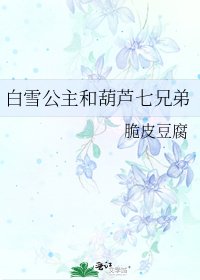白雪公主和葫蘆七兄弟