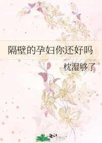 《隔壁的孕婦你還好嗎》