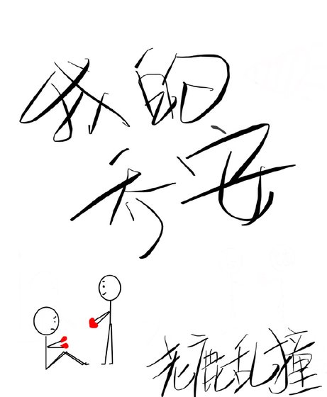 《我的喬安》