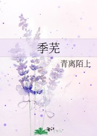 《季蕪》