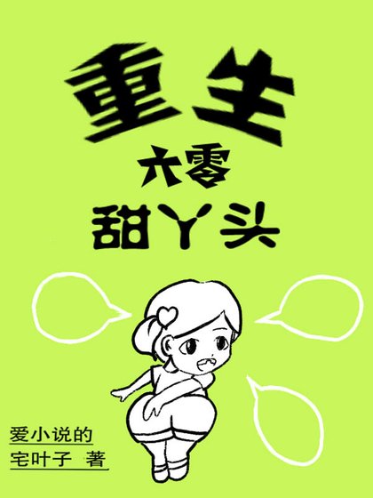 《重生六零甜丫頭》