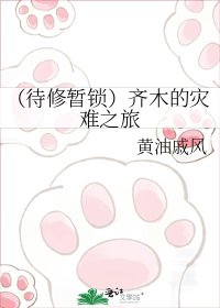 《齊木的災難之旅》