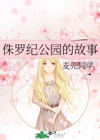 《侏羅紀公園的故事》