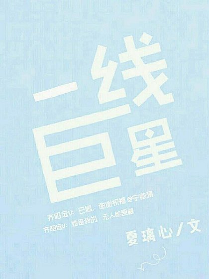 《一線巨星》