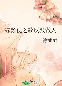 《綜影視之教反派做人》