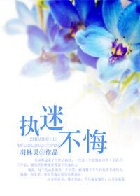 《執迷不悔》