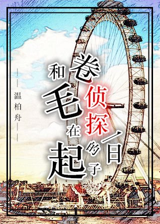 [綜神探夏洛克]和捲毛偵探一起的日子