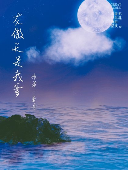 《龍傲天是我爹》