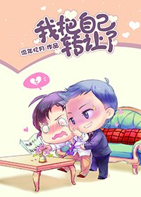 我把自己轉讓了