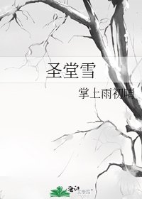 《聖堂雪》