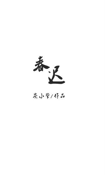 《春遲》