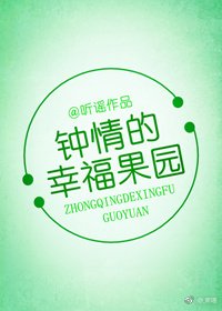《鍾晴的幸福果園》