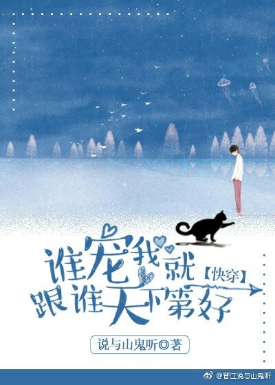 《誰寵我就跟誰天下第一好(快穿)》