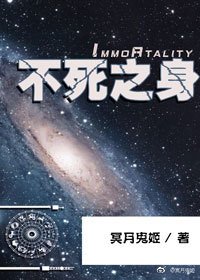 《不死之身》
