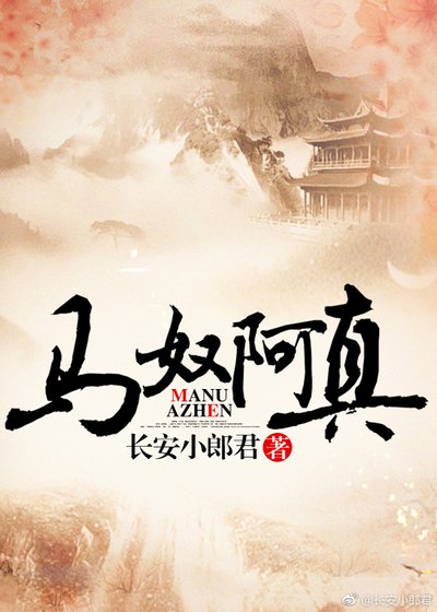 《馬奴阿真》