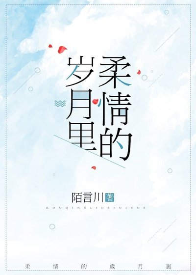 《柔情的歲月裏》