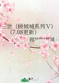 《三世(顧傾城系列V)(7.08更新)》
