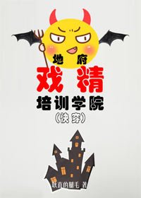 地府戲精學院[快穿]