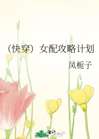 《(快穿)女配攻略計劃》