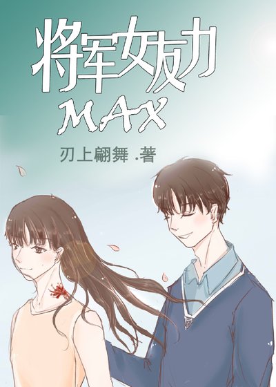 《將軍女友力MAX》